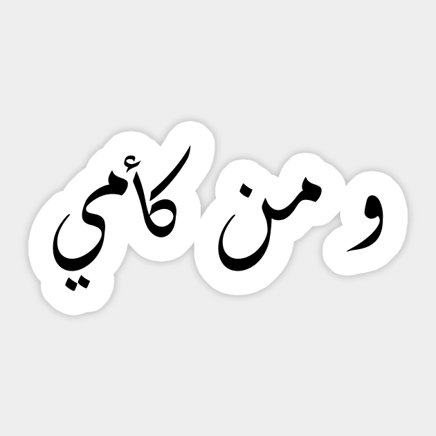 Inspirational Arabic Quote And Who is Like Mom Sticker by ArabProud